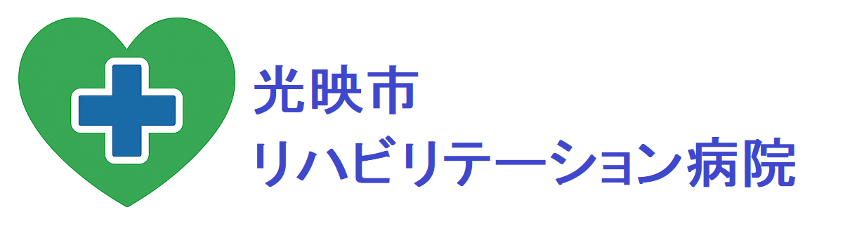 光映市リハビリテーション病院